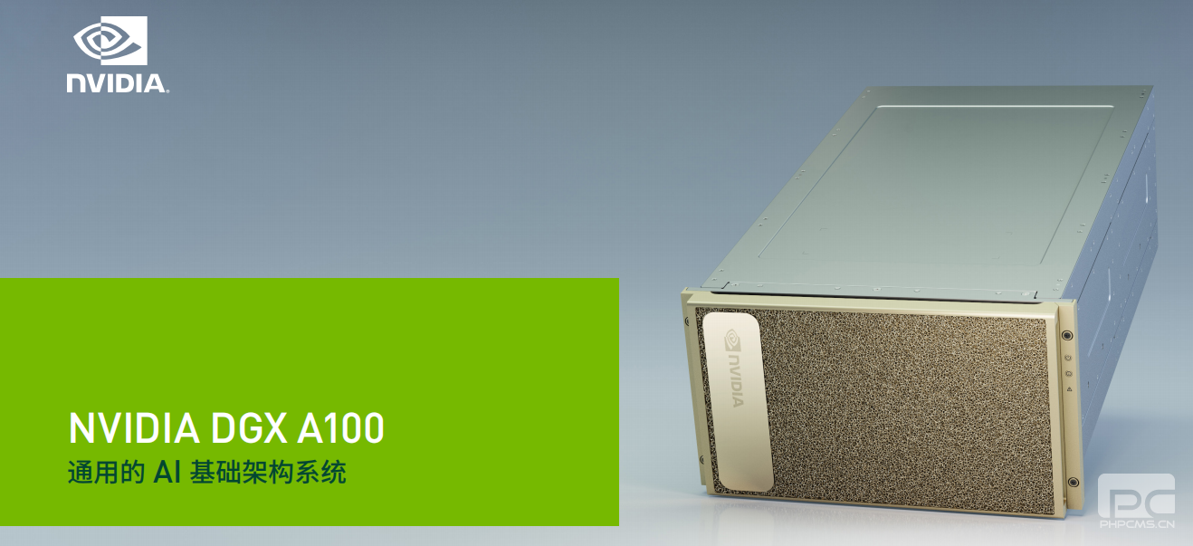 NVIDIA DGX A100 通用的AI基礎(chǔ)架構(gòu)系統(tǒng)--云服務(wù)器