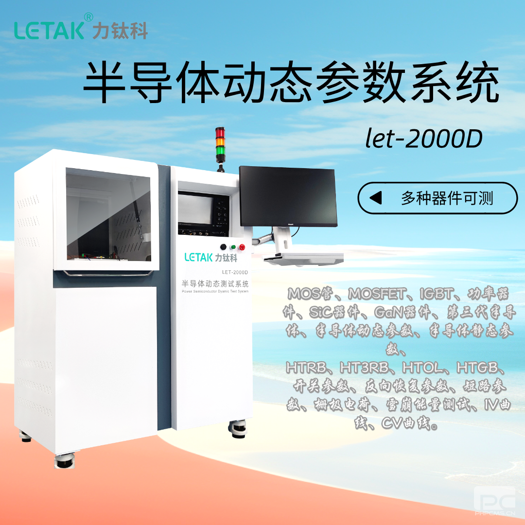 LET-2000D系列 半導體動態(tài)參數測試系統(tǒng)-云帆興燁