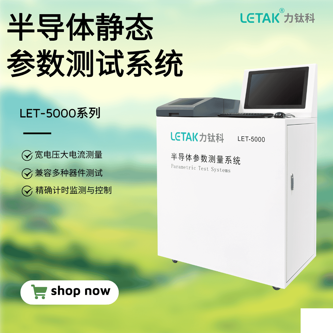 LET-5000系列 半導體靜態(tài)參數測試系統(tǒng)-云帆興燁
