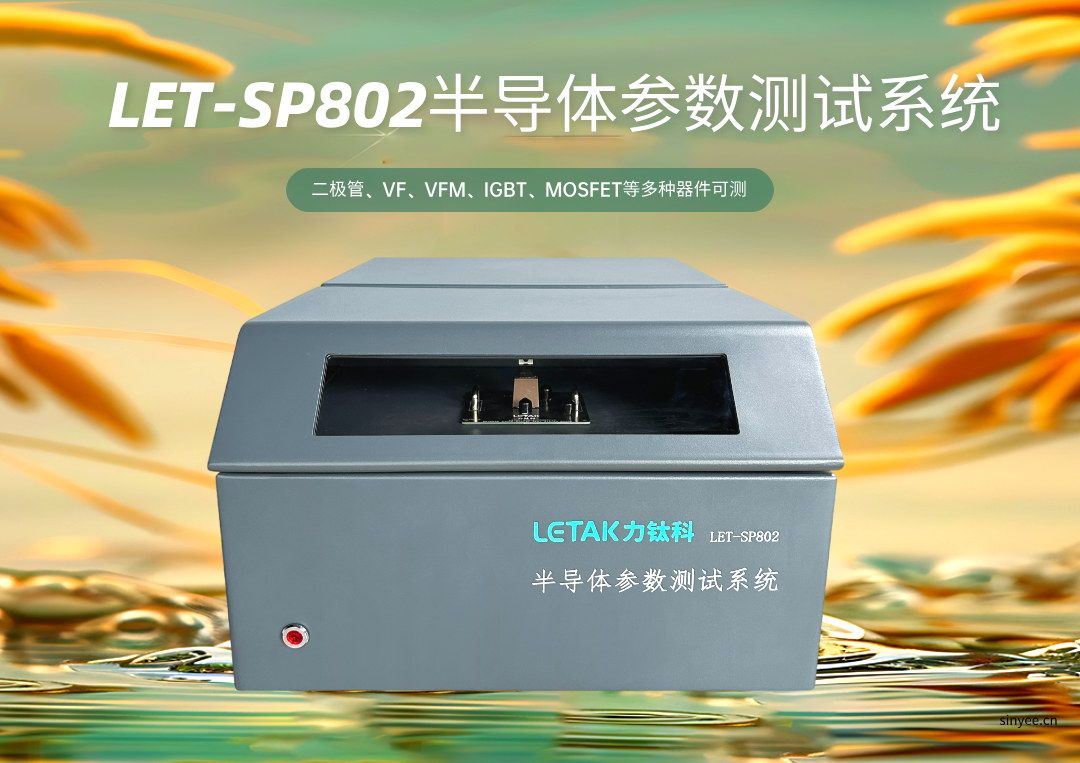 LET-SP802半導體參數測試系統(tǒng)-云帆興燁