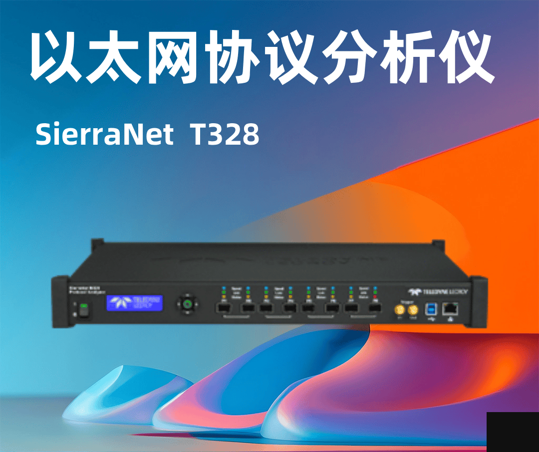 力科SierraNet T328以太網(wǎng)協(xié)議分析儀-云帆興燁