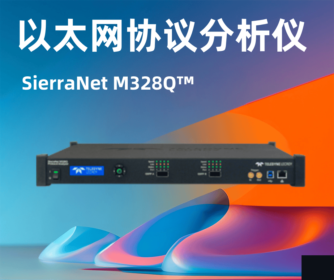 力科SierraNet M328Q?以太網(wǎng)協(xié)議分析儀-云帆興燁