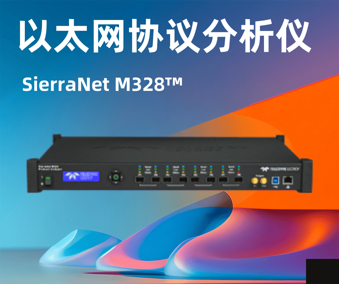 力科SierraNet M328?以太網(wǎng)協(xié)議分析儀-云帆興燁