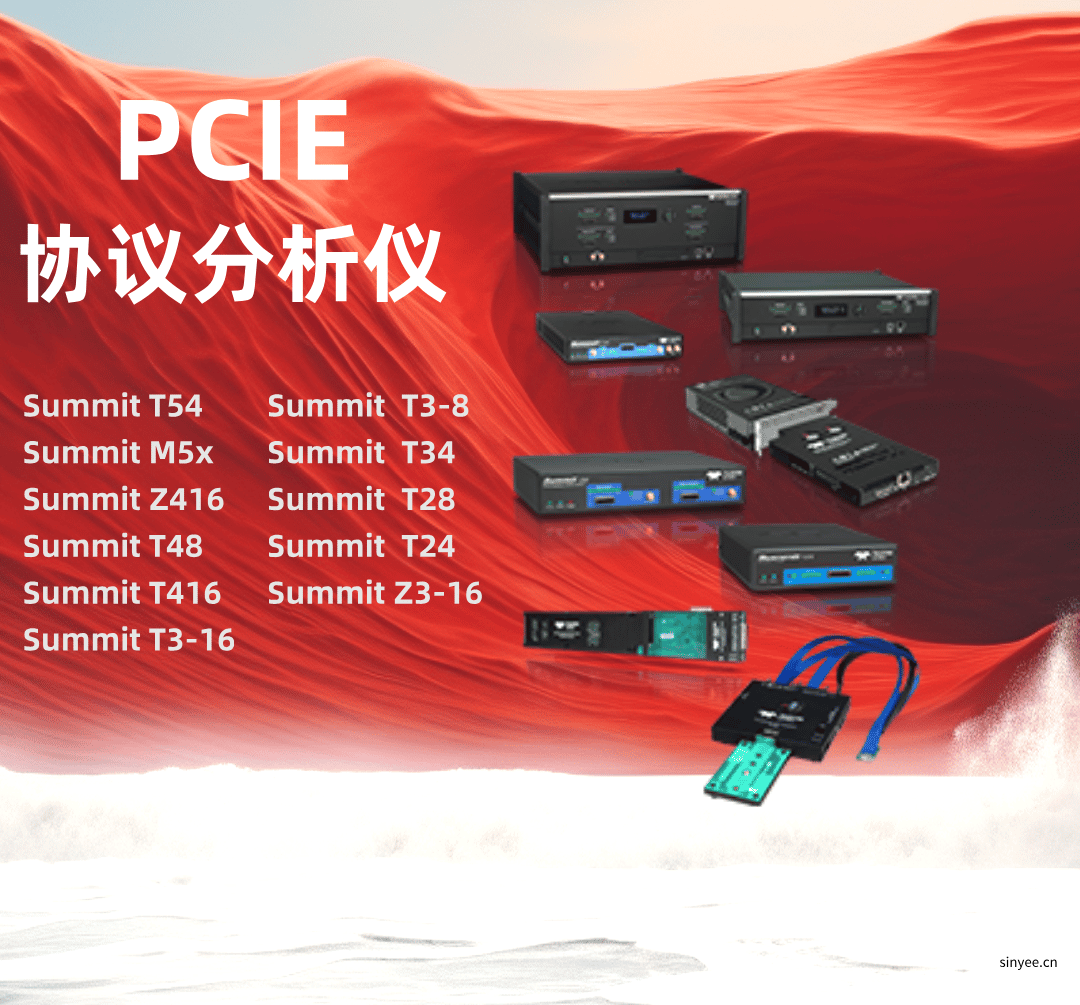 力科PCIE協(xié)議分析儀-云帆興燁