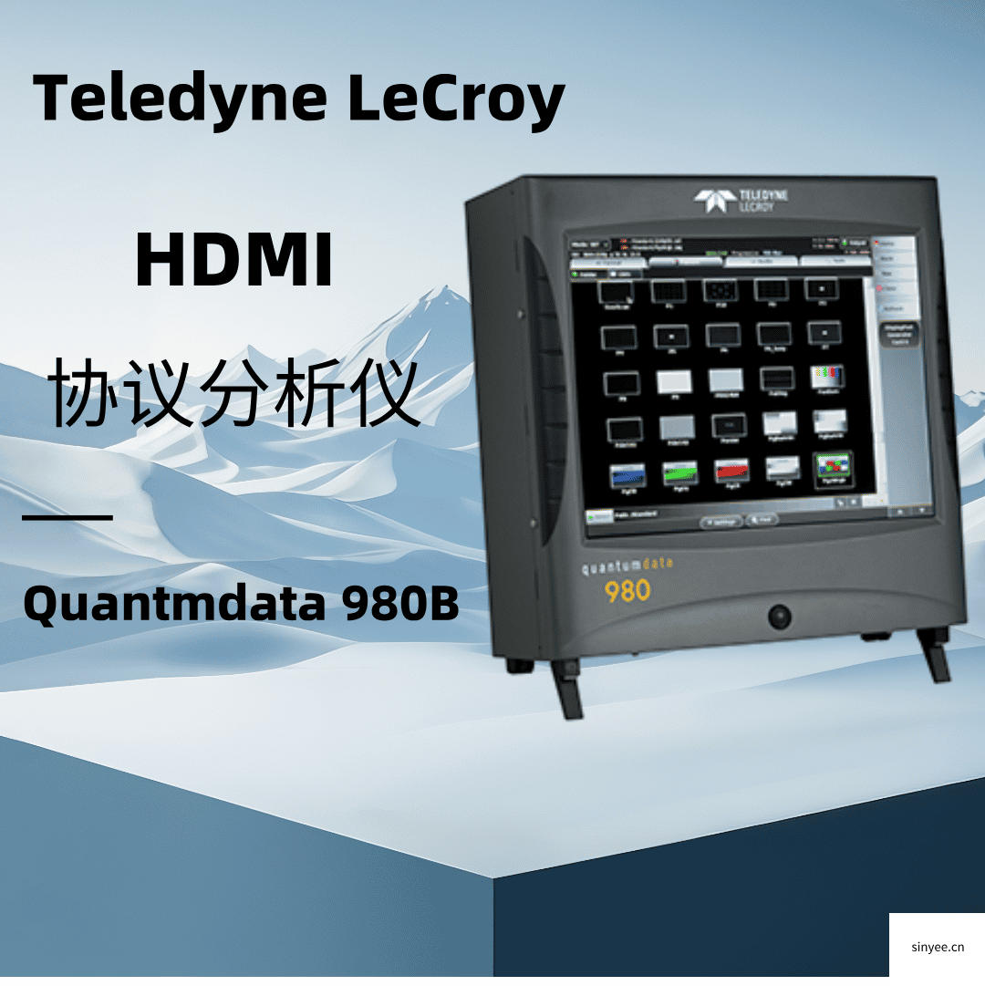 力科Quantumdata 98??0B HDMI協(xié)議分析儀-云帆興燁